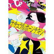 ナチュラルボーンチキン [単行本]