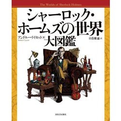 シャーロック・ホームズの世界 大図鑑 [図鑑]