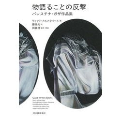 物語ることの反撃―パレスチナ・ガザ作品集 [単行本]