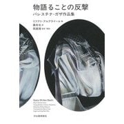 物語ることの反撃―パレスチナ・ガザ作品集 [単行本]