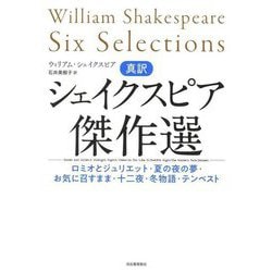 真訳シェイクスピア傑作選 [単行本]