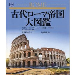 古代ローマ帝国大図鑑 [図鑑]