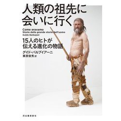 人類の祖先に会いに行く―15人のヒトが伝える進化の物語 [単行本]