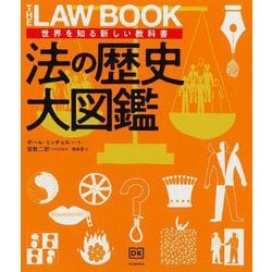 法の歴史大図鑑(世界を知る新しい教科書) [全集叢書]