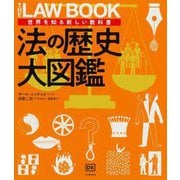 法の歴史大図鑑(世界を知る新しい教科書) [全集叢書]