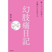 幻肢痛日記―無くなった右足と不確かさを生きる [単行本]
