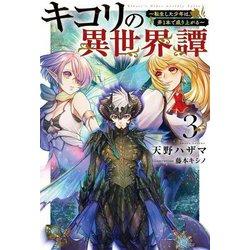 キコリの異世界譚〈3〉―転生した少年は、斧1本で成り上がる(Saga Forest) [単行本]
