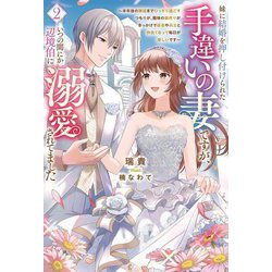 妹に結婚を押し付けられた手違いの妻ですが、いつの間にか辺境伯に溺愛されてました〈2〉―半年後の離婚までひっそり過ごすつもりが、趣味の薬作りがきっかけで従者や兵士と仲良くなって毎日が楽しいです(Saga Forest) [単行本]