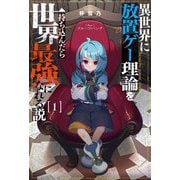 異世界に放置ゲー理論を持ち込んだら世界最強になれる説〈1〉(Saga Forest) [単行本]