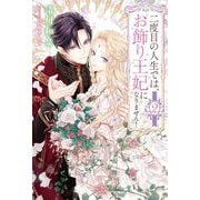 二度目の人生では、お飾り王妃になりません!〈2〉(Saga Forest) [単行本]