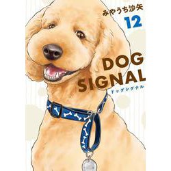 DOG　SIGNAL　12<12>(ＢＲＩＤＧＥ　ＣＯＭＩＣＳ) [コミック]