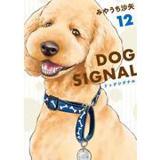 DOG　SIGNAL　12<12>(ＢＲＩＤＧＥ　ＣＯＭＩＣＳ) [コミック]