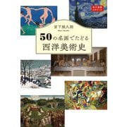 50の名画でたどる西洋美術史(角川選書ビギナーズ) [全集叢書]