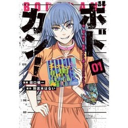 ボドカン！～女、囚人同士、監獄でナニも起こらないはずがなく～01<1> [コミック]