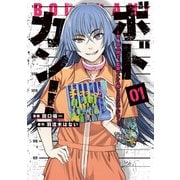 ボドカン！～女、囚人同士、監獄でナニも起こらないはずがなく～01<1> [コミック]
