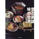 賛否両論 味の世界 [単行本]
