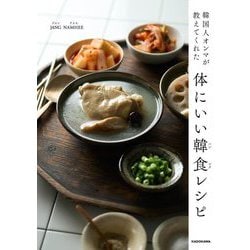 韓国人オンマが教えてくれた体にいい韓食レシピ [単行本]