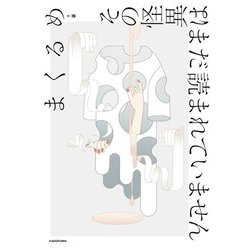 その怪異はまだ読まれていません [単行本]