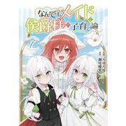 なんでもメイドと侯爵様の子育て論 １(ブシロードコミックス) [コミック]