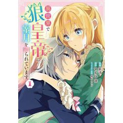 異世界で狼皇帝に蜜月を迫られています １(ブシロードコミックス) [コミック]