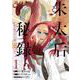 朱太后秘録　私が妃だなんて聞いてませんが！１<1>(ブシロードコミックス) [コミック]
