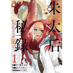 朱太后秘録　私が妃だなんて聞いてませんが！１<1>(ブシロードコミックス) [コミック]