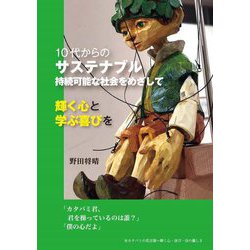 10代からのサステナブル持続可能な社会をめざして―輝く心と学ぶ喜びを [単行本]