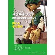 10代からのサステナブル持続可能な社会をめざして―輝く心と学ぶ喜びを [単行本]