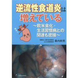 逆流性食道炎は増えている―欧米食化・生活習慣病との関連も密接 [単行本]