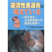逆流性食道炎は増えている―欧米食化・生活習慣病との関連も密接 [単行本]