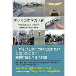 デザイン工学の世界―工学リベラルアーツ教育用教科書 新装版 [単行本]