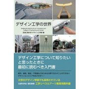 デザイン工学の世界―工学リベラルアーツ教育用教科書 新装版 [単行本]