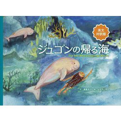 ジュゴンの帰る海―英文対訳版 改訂増補 [絵本]