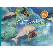 ジュゴンの帰る海―英文対訳版 改訂増補 [絵本]