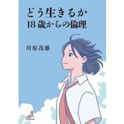 どう生きるか-18歳からの倫理 [単行本]