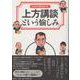 上方講談という愉しみ－三代目旭堂南陵が守り伝えた話芸の世界へ [単行本]