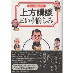 上方講談という愉しみ－三代目旭堂南陵が守り伝えた話芸の世界へ [単行本]