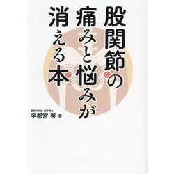 股関節の痛みと悩みが消える本 [単行本]