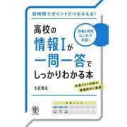 高校の情報Ⅰが一問一答でしっかりわかる本 [単行本]