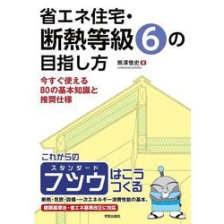 省エネ住宅・断熱等級6の目指し方―今すぐ使える80の基本知識と推奨仕様 [単行本]