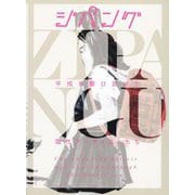 ジパング―平成を駆け抜けた現代アーティストたち [単行本]
