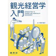 観光経営学入門 [単行本]