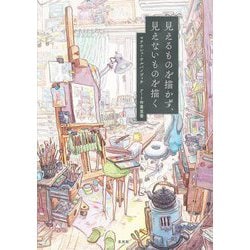 見えるものを描かず、見えないものを描く―マテウシュ・ウルバノヴィチ アート作業覚書 [単行本]