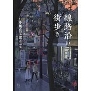 線路沿い街歩き―小川真二郎作品集 [単行本]