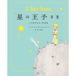 星の王子さま―80周年記念・愛蔵版 [単行本]