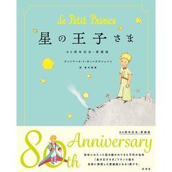 ヨドバシ.com - 星の王子さま―80周年記念・愛蔵版 [単行本] 通販