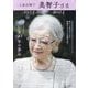 上皇后陛下美智子さま―1934.10.20～2024 卒寿記念写真集美しき90年の歩み [単行本]