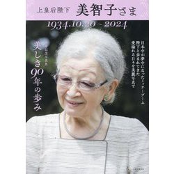 上皇后陛下美智子さま―1934.10.20～2024 卒寿記念写真集美しき90年の歩み [単行本]