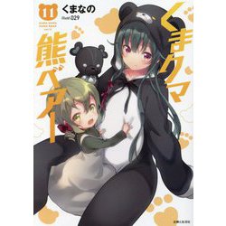 くまクマ熊ベアー〈11〉(PASH!文庫) [文庫]