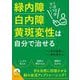 1日10分でいい!緑内障・白内障・黄斑変性は自分で治せる(青春文庫) [文庫]